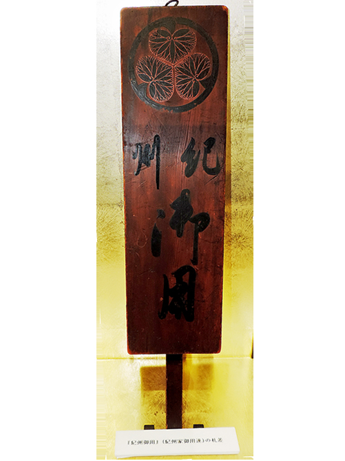 紀州御用会符